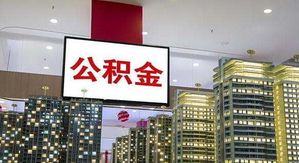 公积金个人可用余额负数_神木公积金代办在职离职封存服务